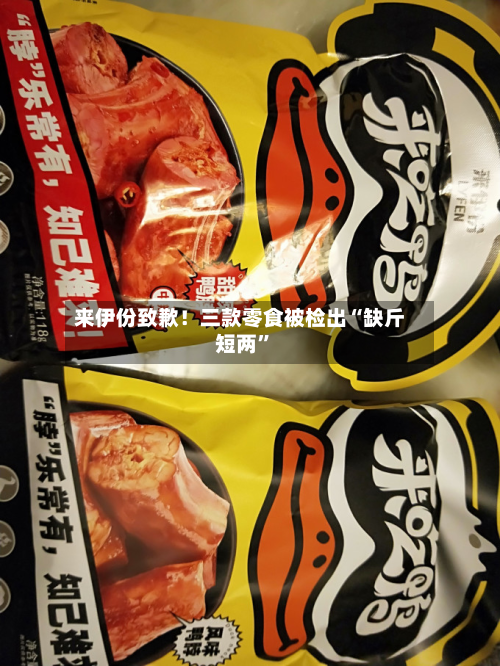 来伊份致歉！三款零食被检出“缺斤短两”-第2张图片