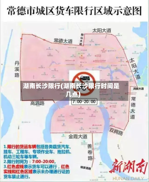 湖南长沙限行(湖南长沙限行时间是几点)