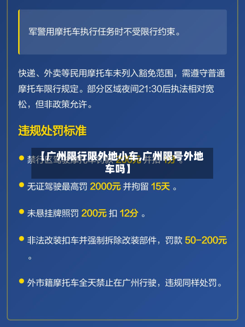 【广州限行限外地小车,广州限号外地车吗】