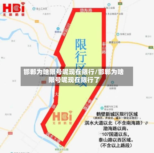 邯郸为啥限号呢现在限行/邯郸为啥限号呢现在限行了