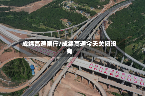 成绵高速限行/成绵高速今天关闭没有