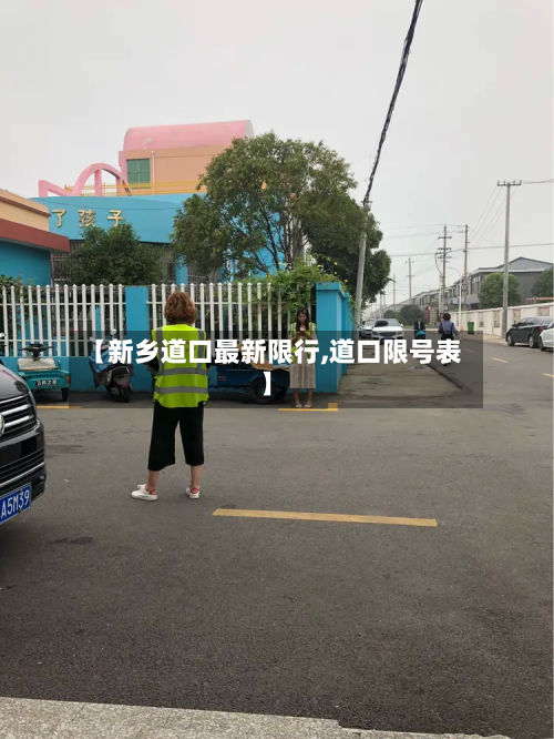 【新乡道口最新限行,道口限号表】
