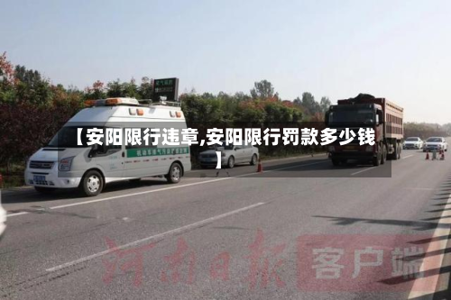 【安阳限行违章,安阳限行罚款多少钱】-第3张图片