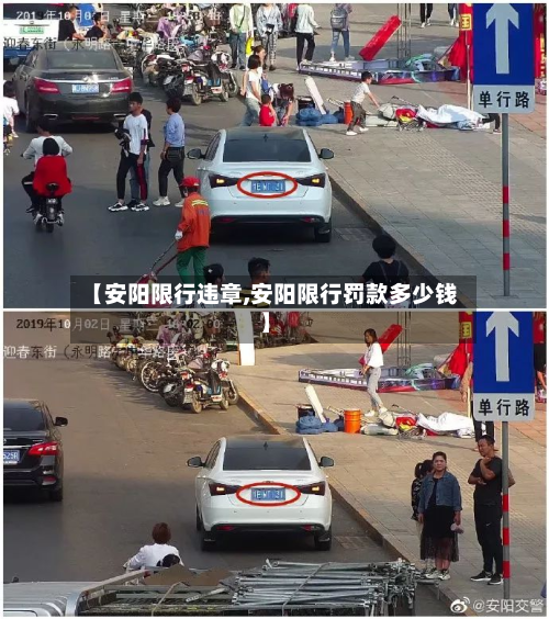 【安阳限行违章,安阳限行罚款多少钱】-第2张图片