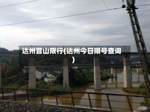 达州营山限行(达州今日限号查询)-第2张图片