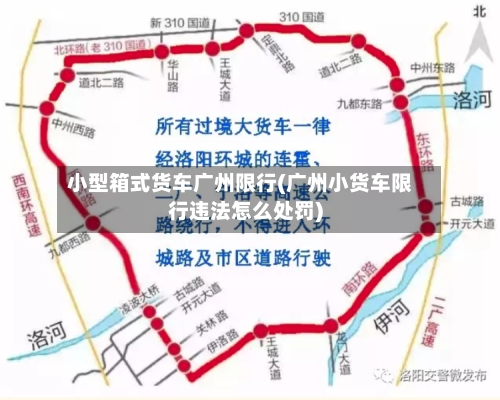 小型箱式货车广州限行(广州小货车限行违法怎么处罚)-第2张图片