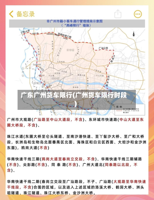 广东广州货车限行(广州货车限行时段)-第2张图片