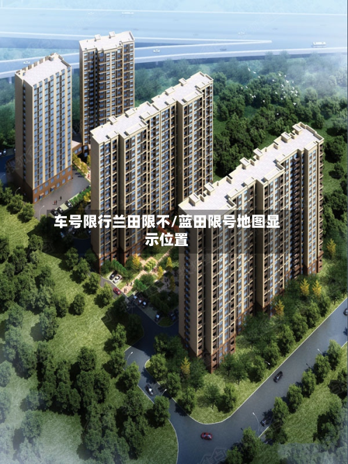 车号限行兰田限不/蓝田限号地图显示位置