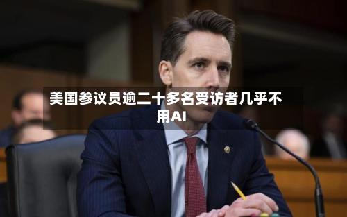 美国参议员逾二十多名受访者几乎不用AI-第3张图片