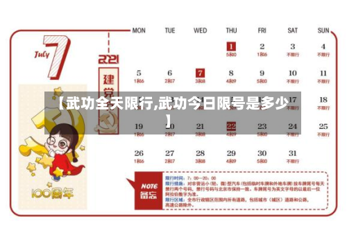 【武功全天限行,武功今日限号是多少】-第3张图片