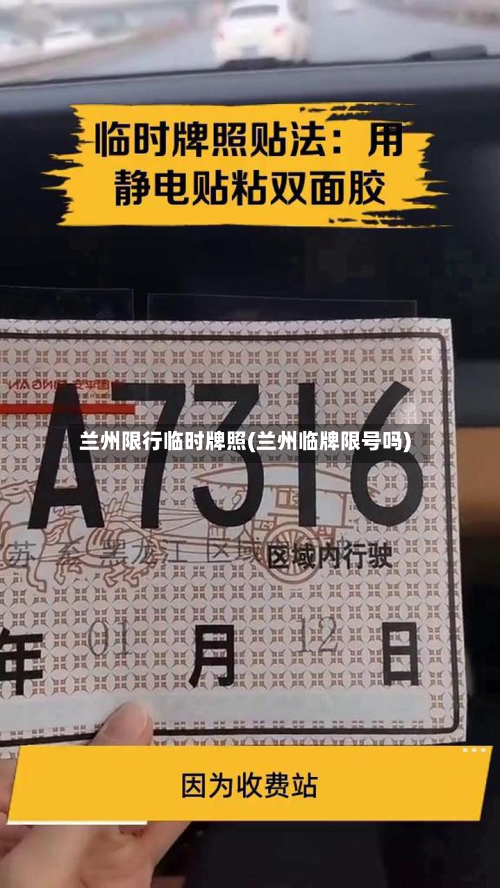 兰州限行临时牌照(兰州临牌限号吗)-第2张图片