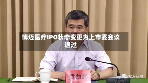 博迈医疗IPO状态变更为上市委会议通过