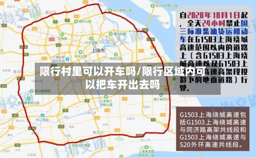 限行村里可以开车吗/限行区域内可以把车开出去吗