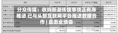 分众传媒：收购新潮传媒事项正有序推进 已与头部互联网平台推进数据合作 | 直击业绩会-第3张图片