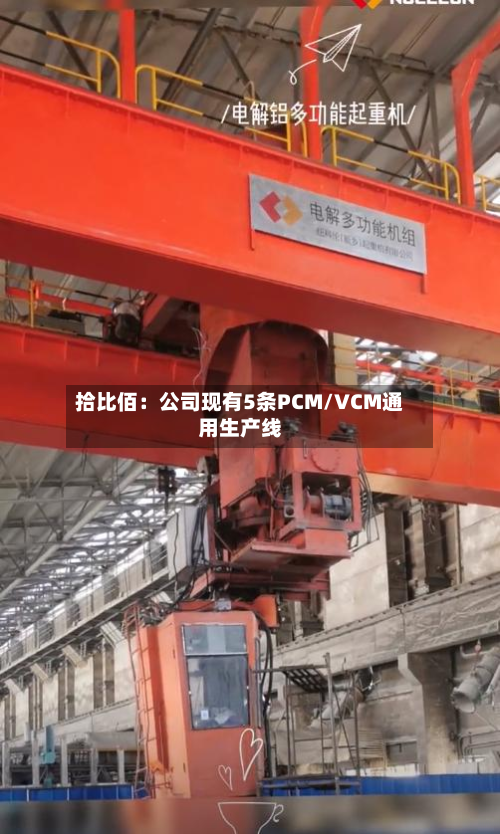 拾比佰：公司现有5条PCM/VCM通用生产线-第2张图片