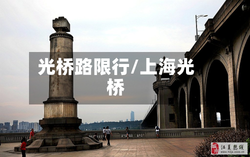 光桥路限行/上海光桥-第2张图片
