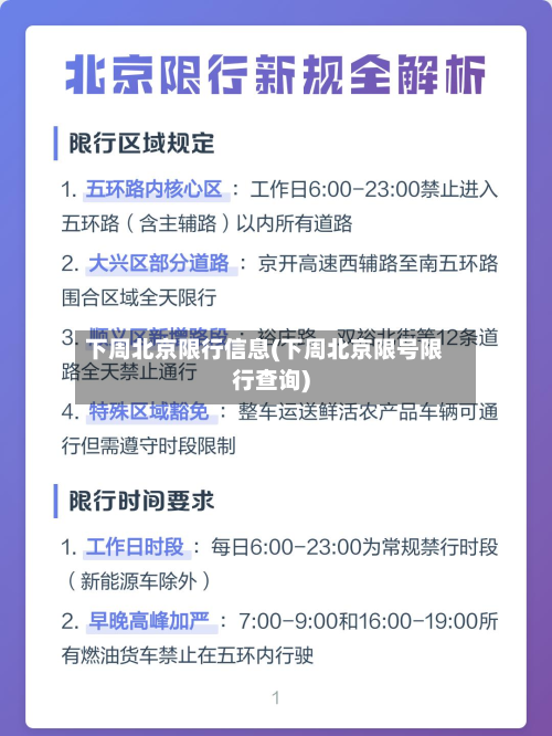 下周北京限行信息(下周北京限号限行查询)