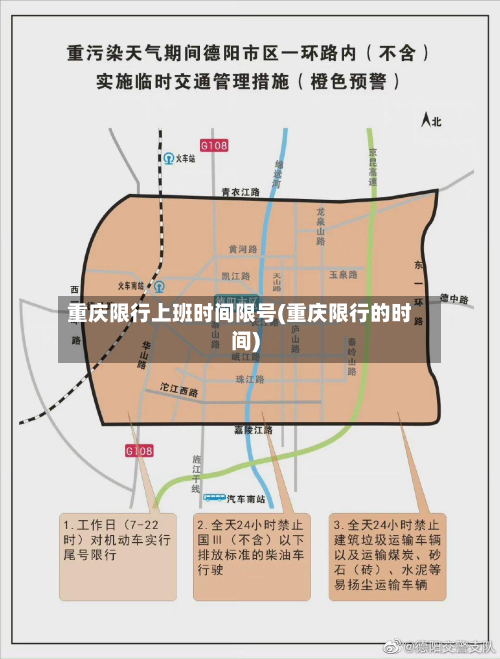重庆限行上班时间限号(重庆限行的时间)