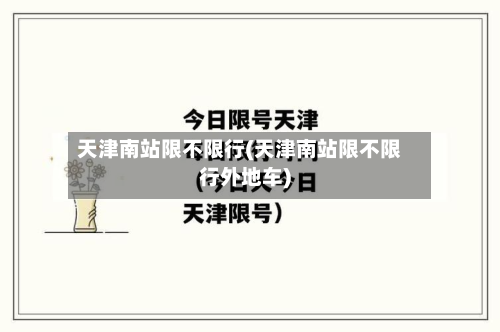 天津南站限不限行(天津南站限不限行外地车)