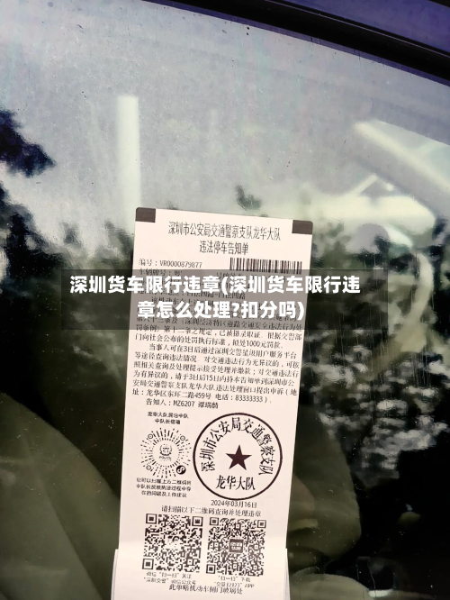深圳货车限行违章(深圳货车限行违章怎么处理?扣分吗)-第2张图片