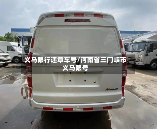 义马限行违章车号/河南省三门峡市义马限号-第2张图片