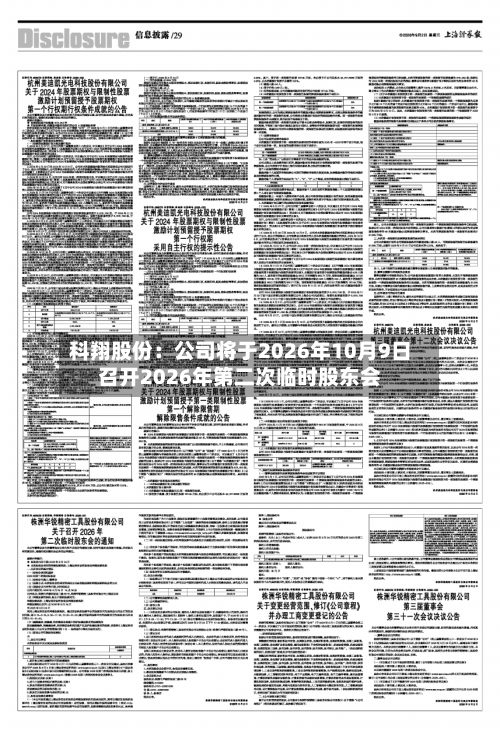 科翔股份:公司将于2026年10月9日召开2026年第二次临时股东会