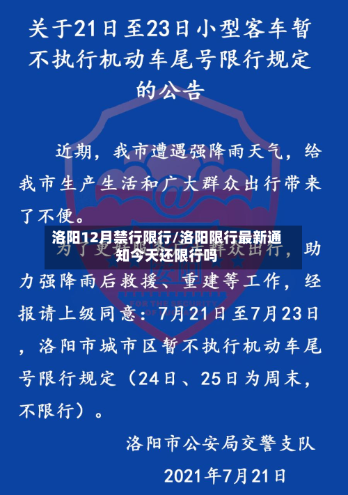 洛阳12月禁行限行/洛阳限行最新通知今天还限行吗-第2张图片