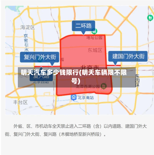 明天汽车多少钱限行(明天车辆限不限号)