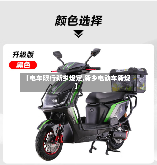 【电车限行新乡规定,新乡电动车新规】