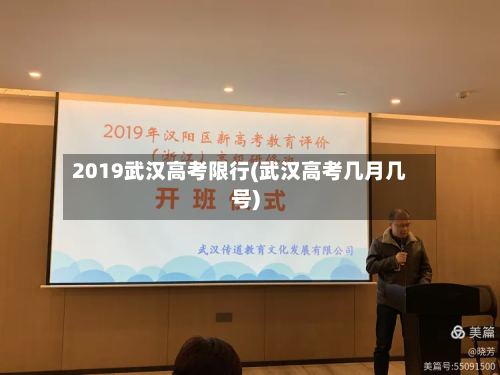 2019武汉高考限行(武汉高考几月几号)-第2张图片
