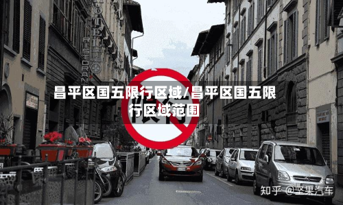 昌平区国五限行区域/昌平区国五限行区域范围
