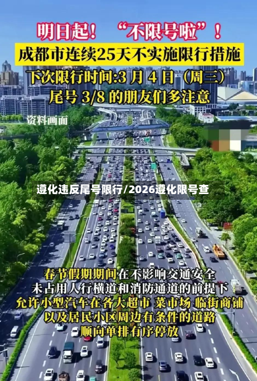 遵化违反尾号限行/2026遵化限号查