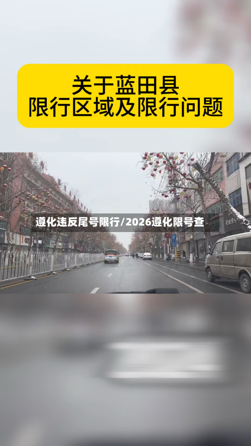 遵化违反尾号限行/2026遵化限号查-第2张图片