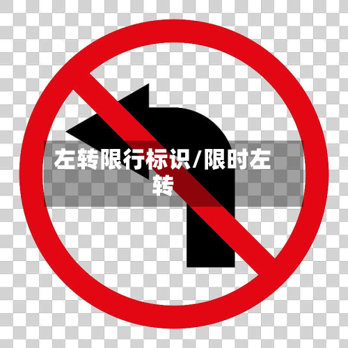 左转限行标识/限时左转-第3张图片