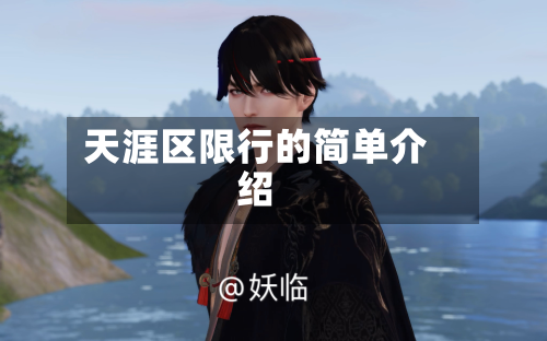 天涯区限行的简单介绍-第2张图片