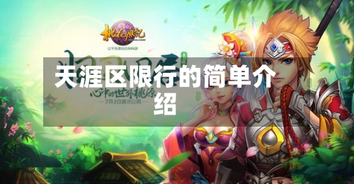 天涯区限行的简单介绍