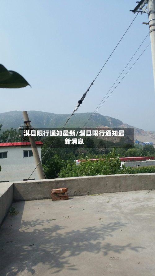 淇县限行通知最新/淇县限行通知最新消息