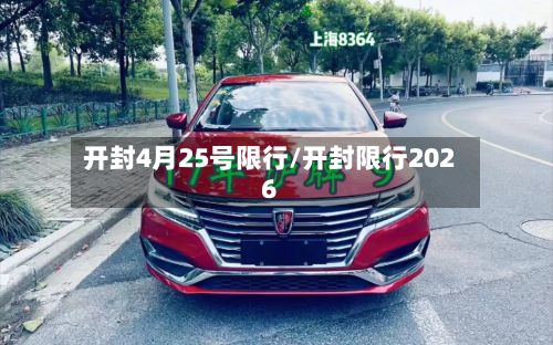 开封4月25号限行/开封限行2026