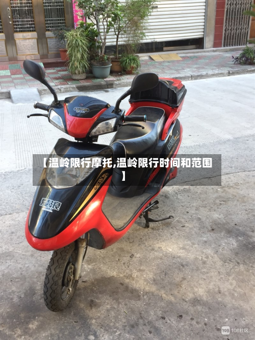 【温岭限行摩托,温岭限行时间和范围】