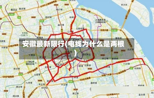 安徽最新限行(电线为什么是两根)-第2张图片