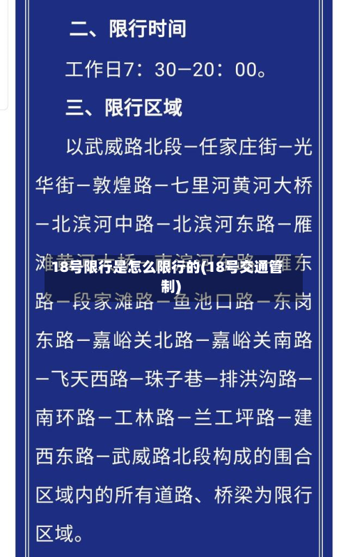 18号限行是怎么限行的(18号交通管制)