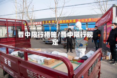 晋中限行措施/晋中限行规定