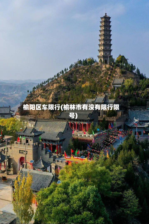 榆阳区车限行(榆林市有没有限行限号)-第1张图片