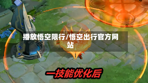 播放悟空限行/悟空出行官方网站-第2张图片