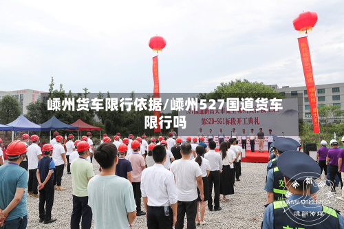 嵊州货车限行依据/嵊州527国道货车限行吗-第2张图片