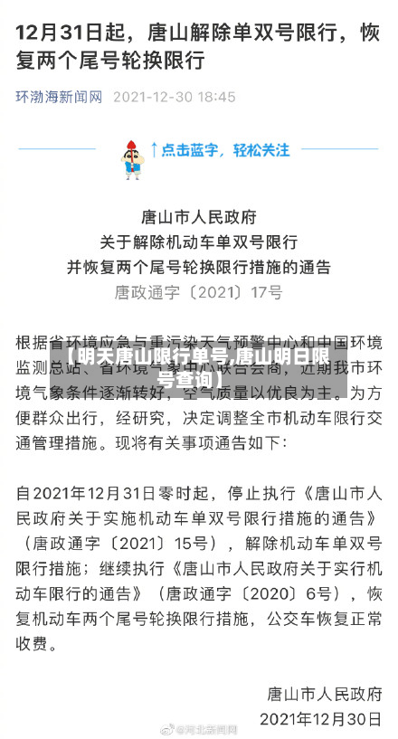【明天唐山限行单号,唐山明日限号查询】-第2张图片