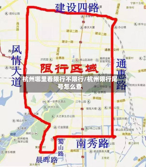 杭州哪里看限行不限行/杭州限行尾号怎么查-第2张图片