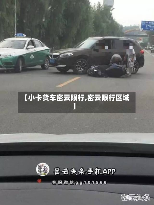 【小卡货车密云限行,密云限行区域】-第2张图片