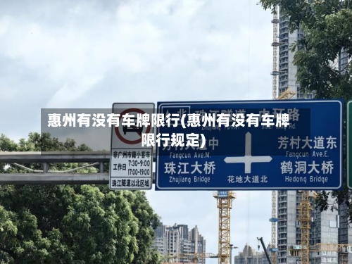 惠州有没有车牌限行(惠州有没有车牌限行规定)