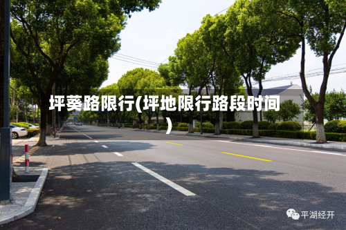 坪葵路限行(坪地限行路段时间)-第2张图片